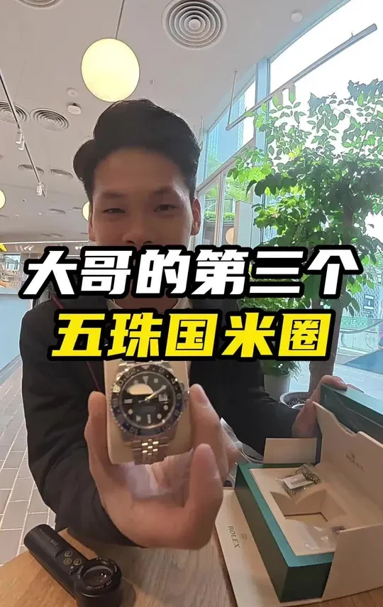 一个好兄弟的第三块表了,五珠带国米圈#劳力士 #机械表 #二手奢侈品 #腕表分享 #男表推荐