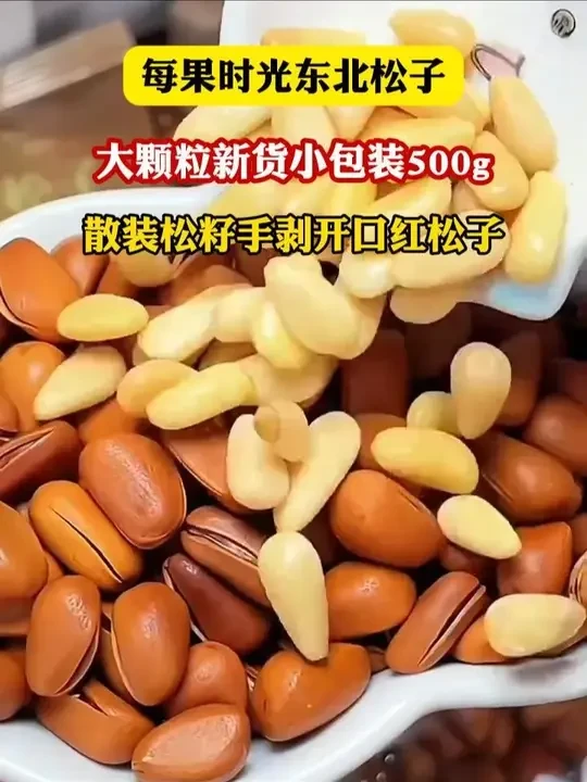 #松子  #坚果炒货  #吃货必备  #开袋即食  #东北松子