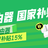 用了5年的路由器卖100元，加钱更换小米BE6500 Pro路由器国补15%