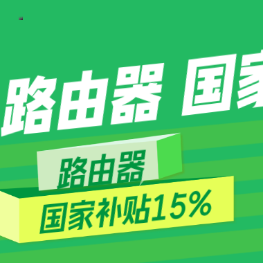用了5年的路由器卖100元，加钱更换小米BE6500 Pro路由器国补15%