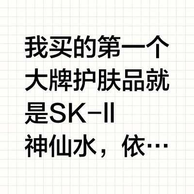 我买的第一个大牌护肤品就是SK-ll神仙水，依稀记得这瓶水正是“油皮亲妈”的正主。某次大学寒假，回家过年，偷偷拿二姨化妆包里的神仙水用，是传说中的口水味，我觉得好闻极了，好像抹在脸上一瞬间我的皮肤就能
