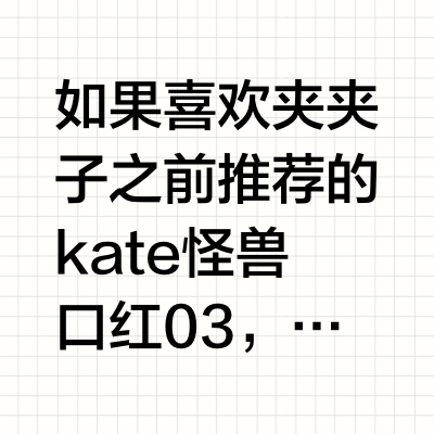 如果喜欢夹夹子之前推荐的kate怪兽口红03,那么酵色562浓澳白也可以试试~是一个色系氛围很适合画白开水妆的时候用,我看到有些白开水妆叫做“冰咖妆”,这个口红色号叫浓澳白很符合哈哈~也很适合眼妆比较