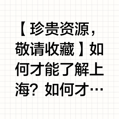【珍贵资源，敬请收藏】如何才能了解上海？如何才能了解90年代的上海？是从摩天大厦或更高的地方俯瞰？还是在弄堂里游走？还是在《繁花》的世界里构筑童话？如何跟当年的小伙伴回忆90年代的上海，如何跟外地朋友