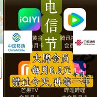 腾讯，爱奇艺月月领，还是中国移动优惠最多