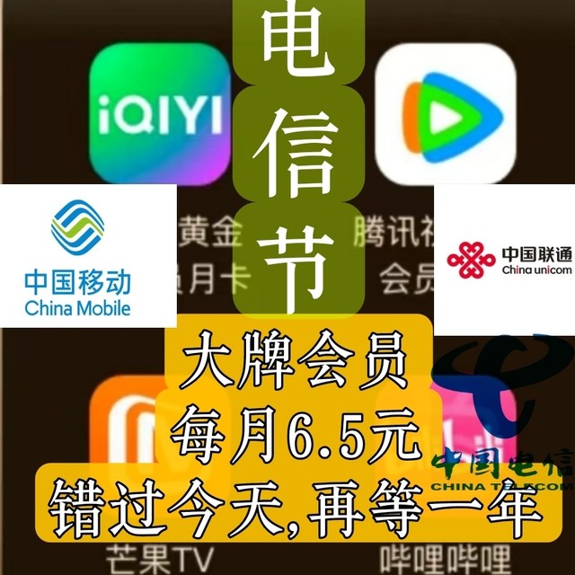 腾讯，爱奇艺月月领，还是中国移动优惠最多