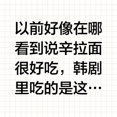 以前好像在哪看到说辛拉面很好吃，韩剧里吃的是这款，上周在沃尔玛看到了，22一袋5包，平均一袋4块多，康师傅啥的15一袋也是5包，凭什么辛拉面卖贵一些，今晚弄了一包尝尝，确实好吃呀！我弄康师傅啥的泡面一