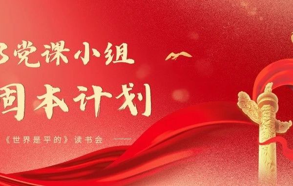 固本计划 | 《世界是平的：21世纪简史》读书会
