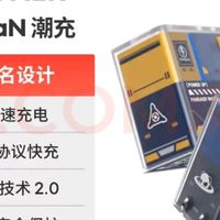 魅族领克联名充电器，多设备快充救星