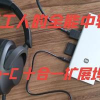 男人的小乐趣 篇零：数码打工人的全能中转站：小米 Type-C 十合一扩展坞深度体验