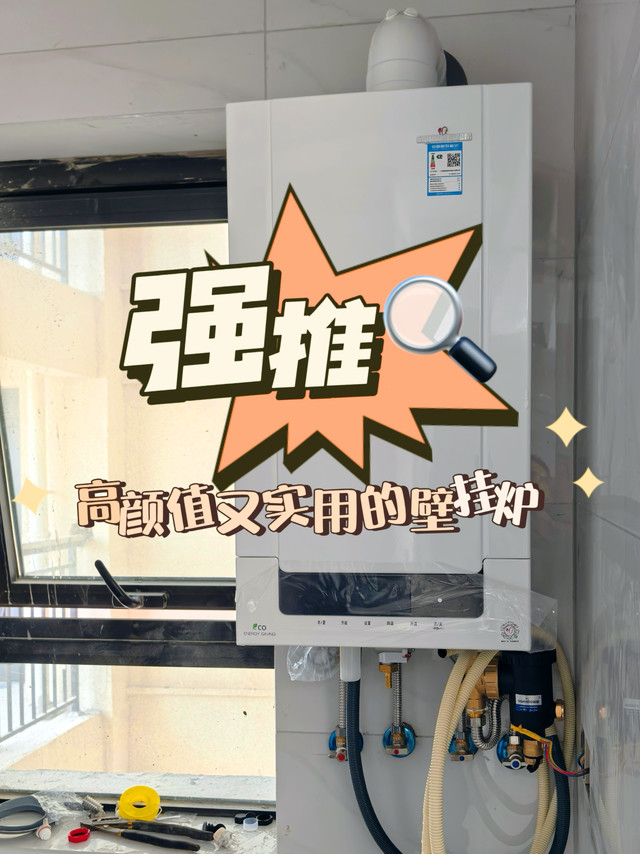 强烈推荐🔍！高颜值又实用的壁挂炉