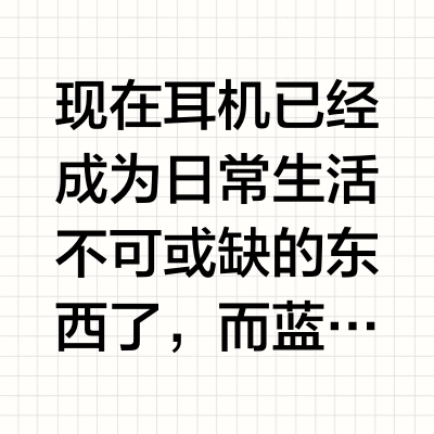 高性价比蓝牙耳机怎么选？推荐这几个