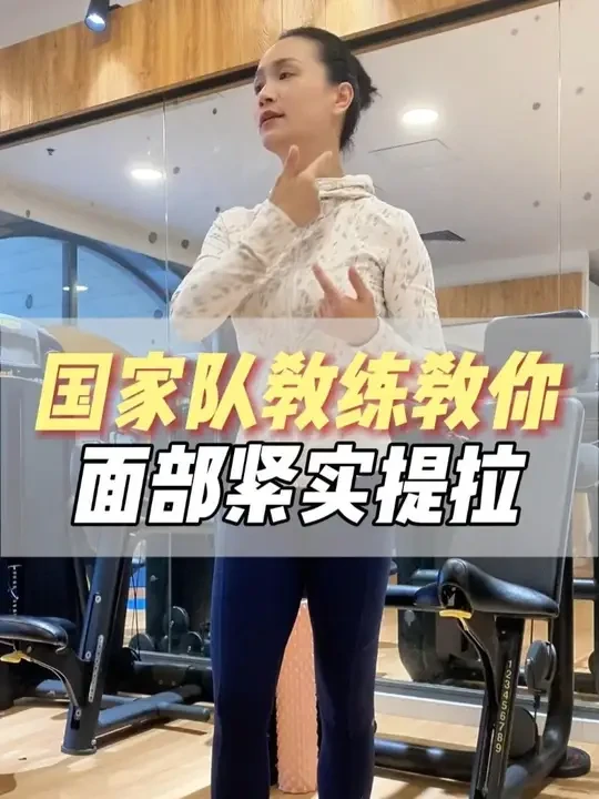 国家队教练教你面部紧实提拉 #指压板 #拉伸动作 #居家锻炼 #健身打卡 #减脂塑形