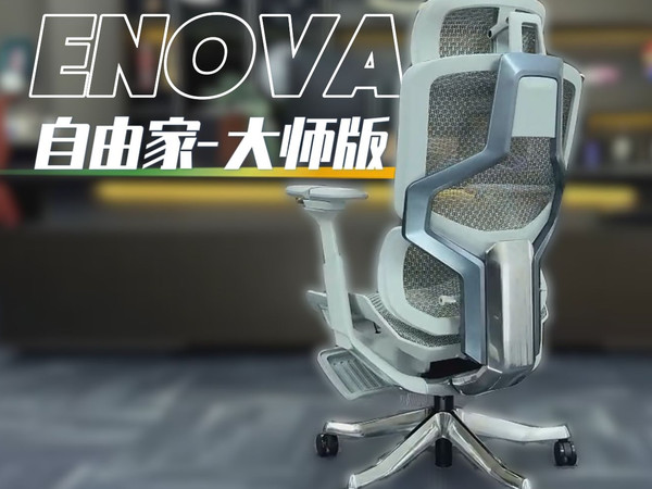 短板补齐，脱胎换骨！ENOVA自由家大师版人体工学椅测评