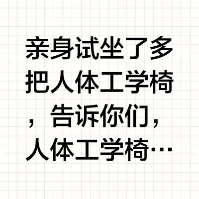 久坐党福音！170女生试坐人体工学椅全记录