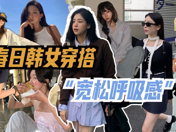 春日韩女穿搭，“宽松呼吸感”！