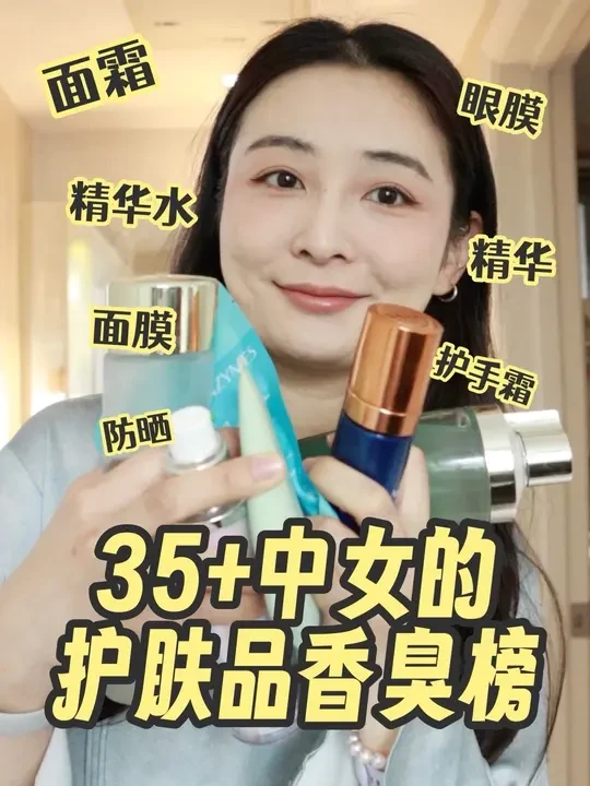 35➕中女的护肤品香臭榜 #护肤分享 #好物分享#中女时代 #好物种草 #好物推荐🔥