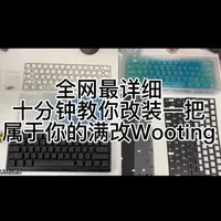 wooting键盘怎么样 十分钟教会你改一把满改Wooting#wooting改装 #wooting满改 ..._什么值得买