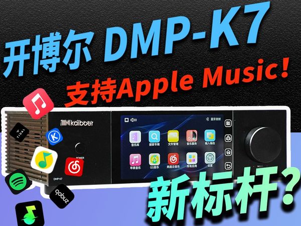 【音频飓风】三年打磨的 MUPURE 系统有多强？开博尔 DMP - K7 纯音模式深度体验：比 “精简安卓” 更懂发烧友