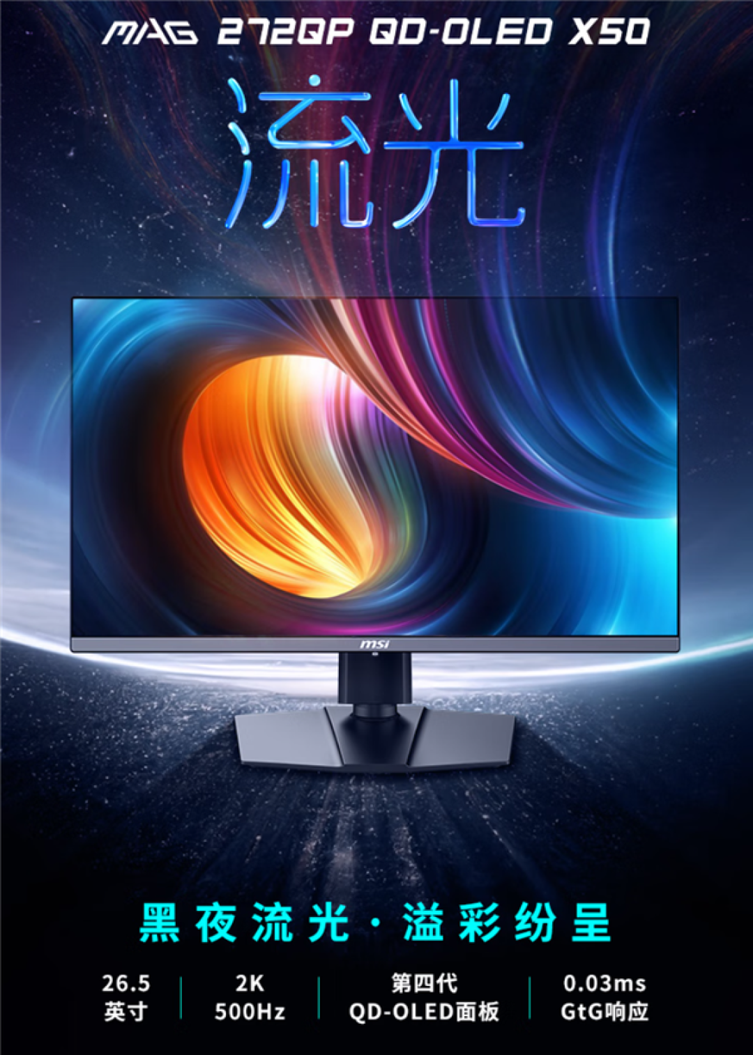 全球首款发售的500Hz OLED显示器!微星MAG 272QP X50流光正式发布