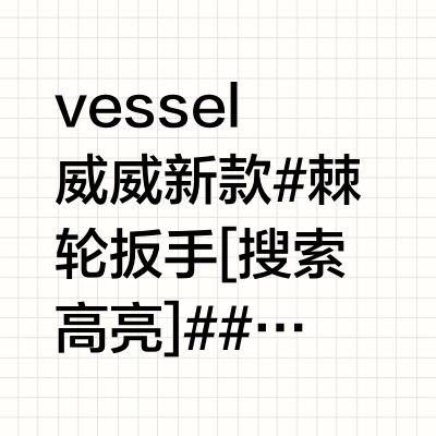 vessel威威新款#棘轮扳手[搜索高亮]##威威 #五金工具 #技术宅清风