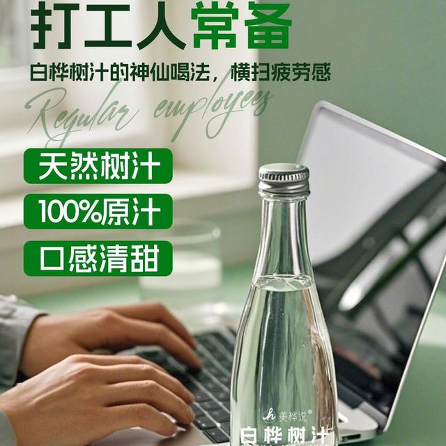 无添加白桦树汁，打工人的续命水与运动党的宝藏补给