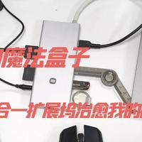 谁还不是个女汉子 篇零：设计师的魔法盒子，小米十合一扩展坞治愈我的创作焦虑症