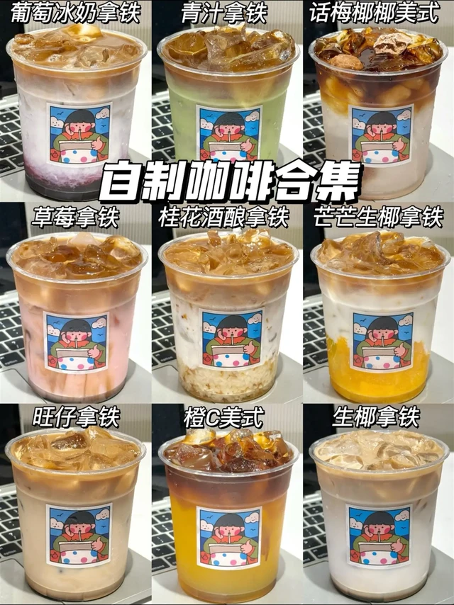 一周自制咖啡合集，这样调真的好好喝！！一分钟就能轻松搞定热门咖啡做法！！
早八学生党/打工人必备！亲测每一款都巨好喝~
超简单有👋🏻就会！一点都不输店里口感！
好喝又方便，一周咖啡不重样！！
☕葡萄冰