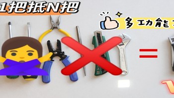 扳手？钳子？螺丝刀？只需1把工具统统搞定，纳拓活动扳手钳体验 
