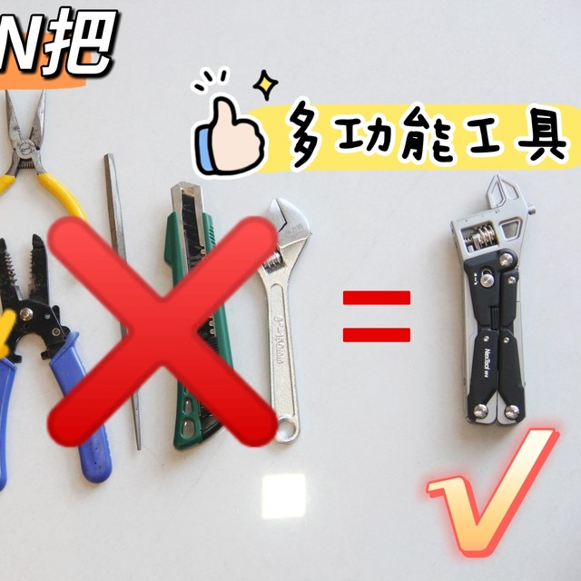 扳手？钳子？螺丝刀？只需1把工具统统搞定，纳拓活动扳手钳体验
