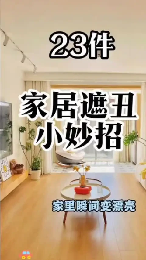 家居遮丑小妙招，家里瞬间变漂亮😻.#居家好物 #实用好物推荐 #家居好物
