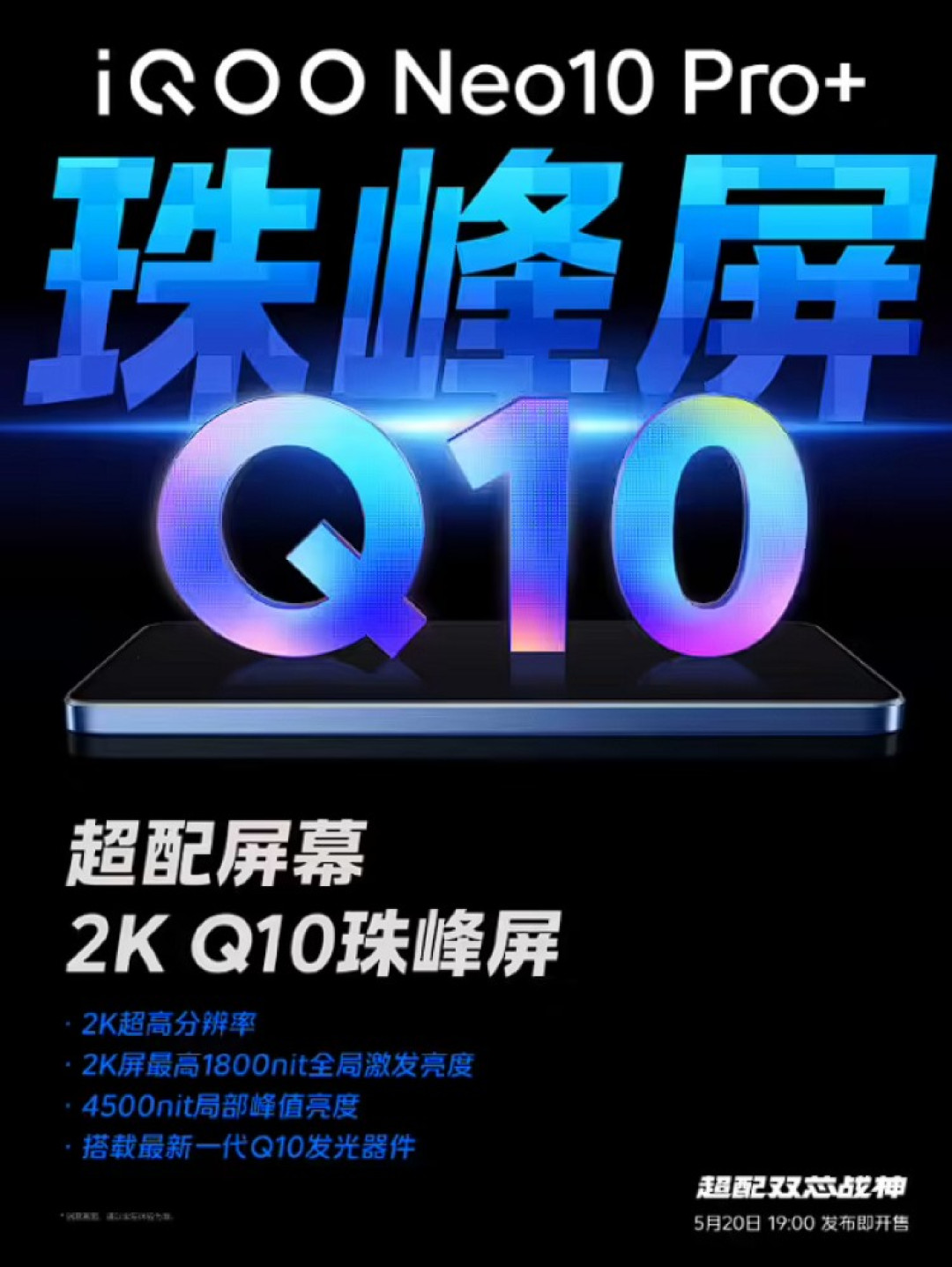 预热丨iQOO Neo10 Pro+ 采用京东方2K 144Hz 珠峰屏、高亮度、护眼、省电