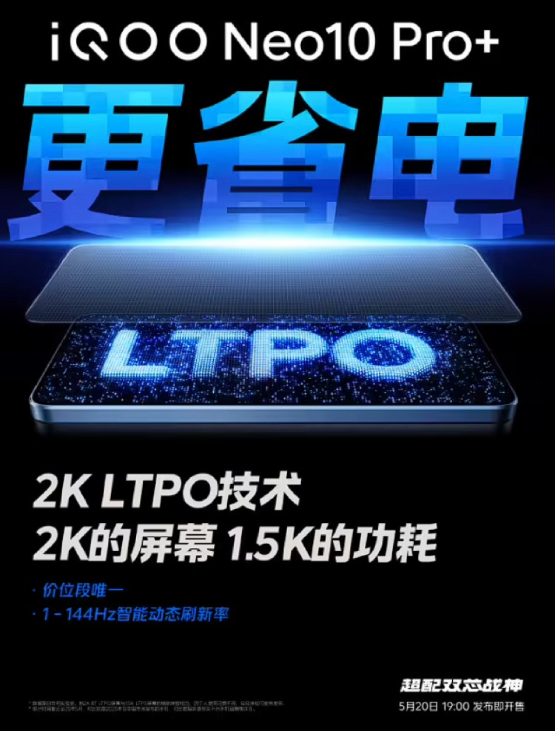 预热丨iQOO Neo10 Pro+ 采用京东方2K 144Hz 珠峰屏、高亮度、护眼、省电
