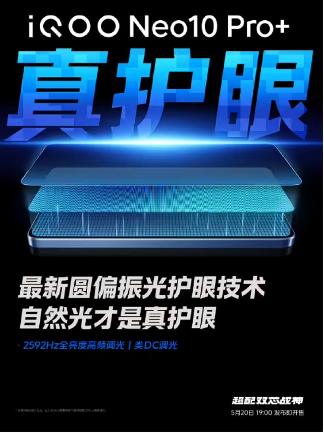 预热丨iQOO Neo10 Pro+ 采用京东方2K 144Hz 珠峰屏、高亮度、护眼、省电