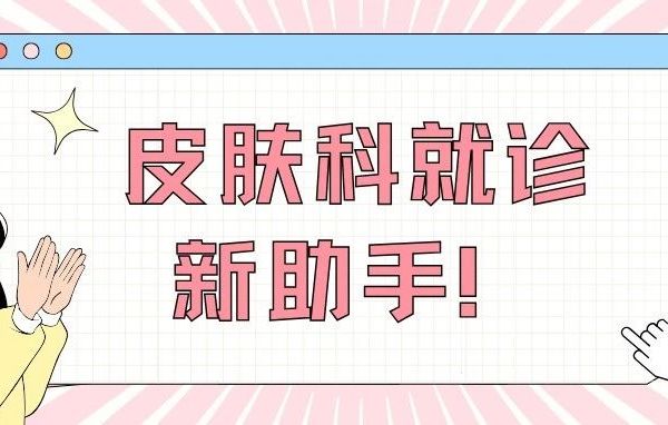 厚德求真｜皮肤科就诊新助手！DeepSeek如何帮你科学管理皮肤健康？