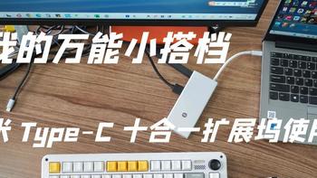 我的万能小搭档：小米 Type-C 十合一扩展坞使用记​