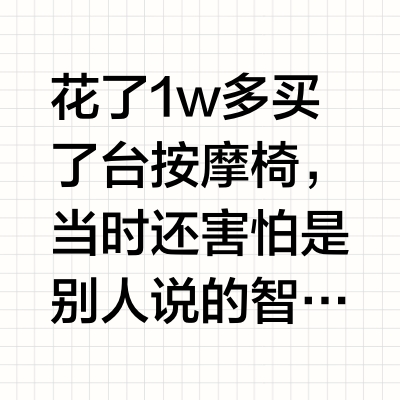 还得是我精挑细选的按摩椅阿