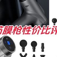 精湛专业级筋膜枪十大排名：关键参数解读哪个牌子质量好