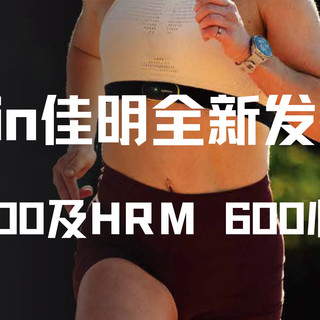 Garmin佳明发布全新HRM 200及HRM 600心率带，高效提升训练表现