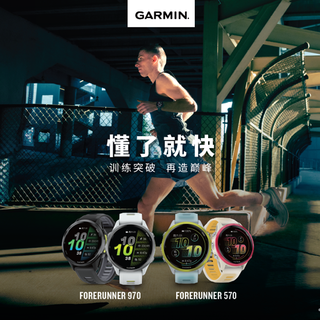 懂了就快，Garmin佳明发布 Forerunner 570 专业跑步运动腕表及 Forerunner 970 旗舰铁三运动腕表