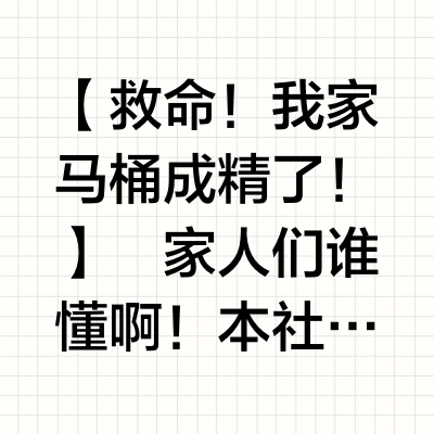 🚽【救命！我家马桶成精了！】🚽
家人们谁懂啊！本社恐+懒癌晚期患者，竟然被一个马桶治愈了！！事情是这样的👇
💔《那些年我和马桶的爱恨情仇》
▪️半夜摸黑上厕所被冰圈圈吓清醒
▪️冲水键总在奇怪的位置（