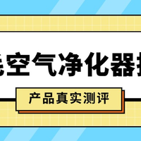 猫毛空气净化器有用吗？2025猫毛空气净化器测评：希喂、352、IAM