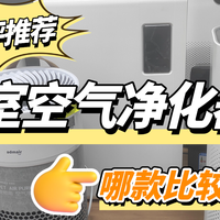 茶室空气净化器去烟味哪个好？除烟味好的茶室空气净化器深度测评