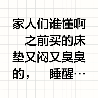 失眠星人集合，喜临门这张床垫躺平就不想起