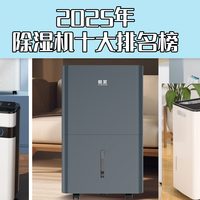 除湿机十大排名|德业、鲸家、小米除湿机值得买吗？