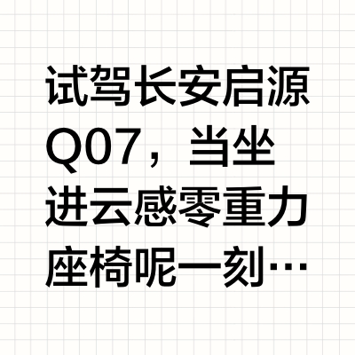 长安启源Q07试驾