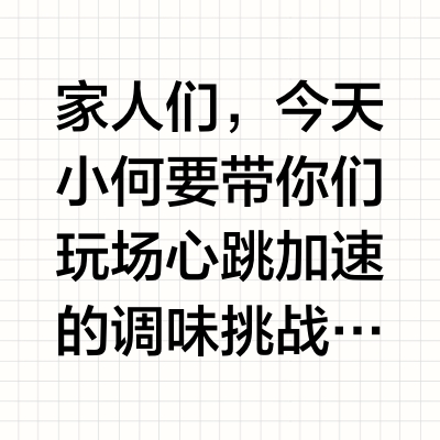 厨房小白的逆袭！我的3分钟调味挑战