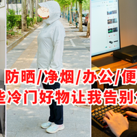防晒/净烟/办公/便携：这些冷门好物让我告别焦躁夏日