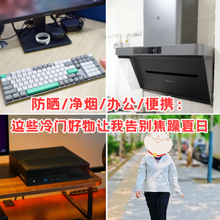 防晒/净烟/办公/便携：这些冷门好物让我告别焦躁夏日