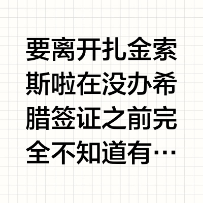🇬🇷希腊｜扎金索斯躺平无攻略（附租车➕打车