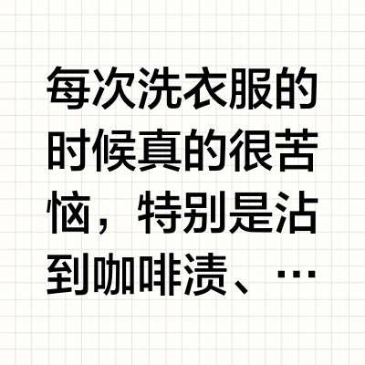 污渍终结者！这款洁净粉的洗衣效率赢麻了！